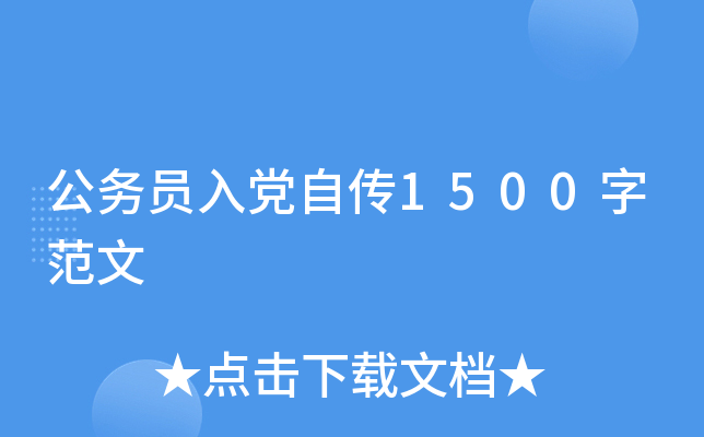 公务员入党自传1500字范文