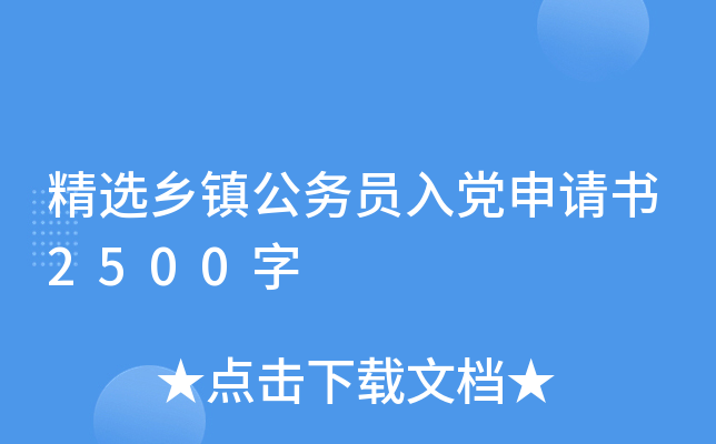 精选乡镇公务员入党申请书2500字