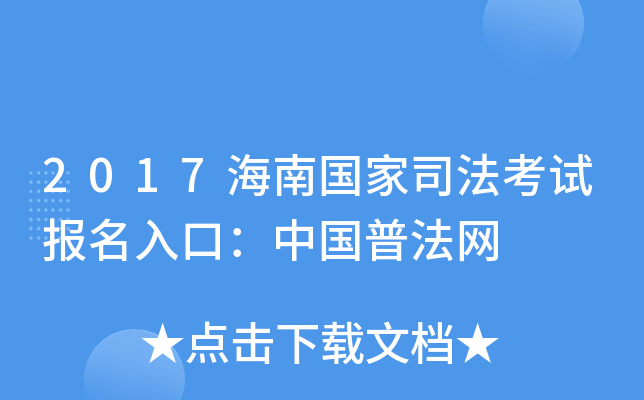 2017海南国家司法考试报名入口：中国普法网