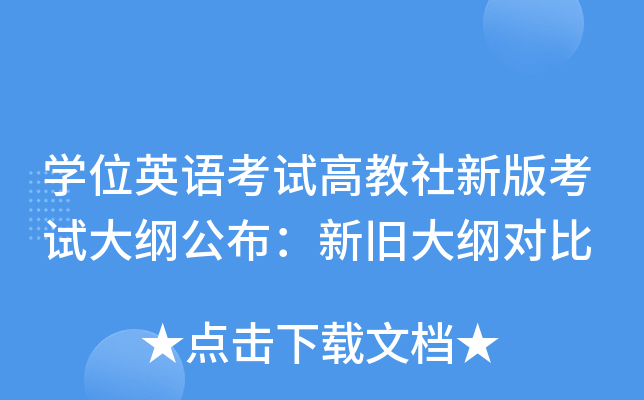 开云kaiyun(中国)位英语考试高教社新版考试大纲公布：新旧大纲对比