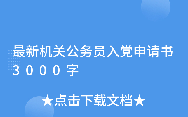 最新机关公务员入党申请书3000字