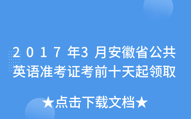 2017年3月安徽省公共英语准考证考前十天起领取