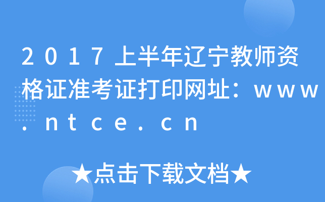 2017ϰ|̎YC(zhn)CӡW(wng)ַwww.ntce.cn