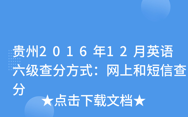 贵州2016年12月英语六级查分方式：网上和短信查分