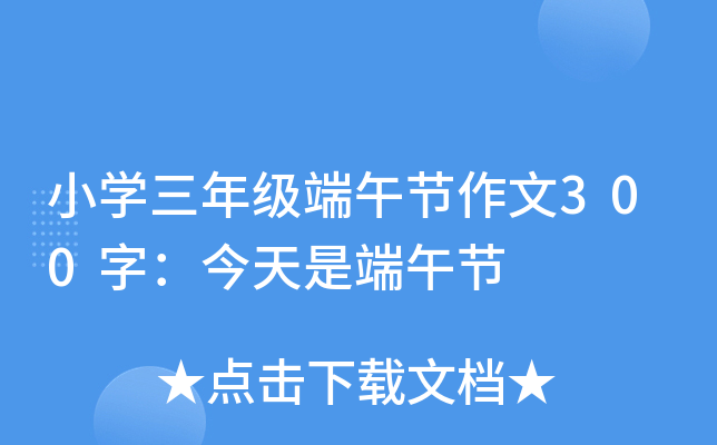 小开云kaiyun(中国)三年级端午节作文300字：今天是端午节