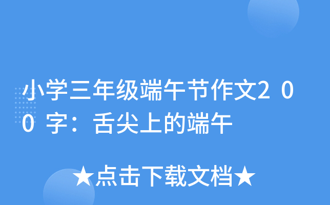 小开云kaiyun(中国)三年级端午节作文200字：舌尖上的端午