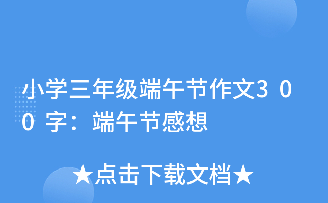 小开云kaiyun(中国)三年级端午节作文300字：端午节感想
