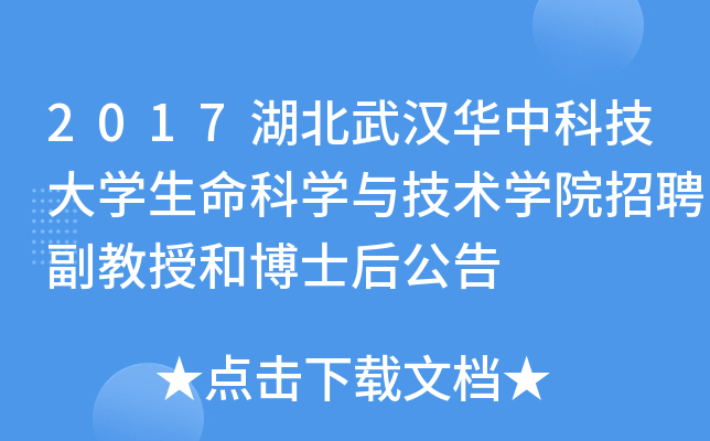 2017湖北武汉华中科技大开云kaiyun(中国)生命科开云kaiyun(中国)与技术开云kaiyun(中国)院招聘副教授和博士后公告