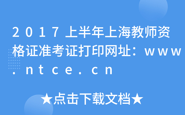 2017ϰϺ̎YCʿCӡW(wng)ַwww.ntce.cn