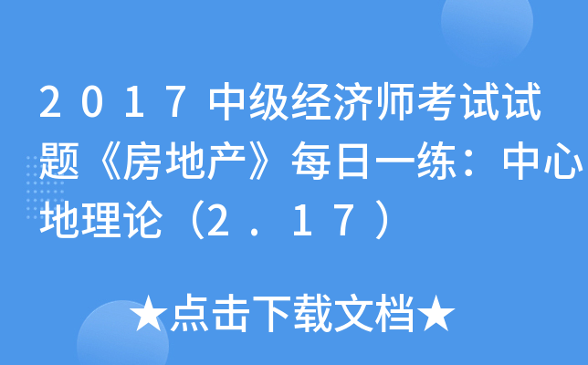 2017�м�����ʦ�������⡶���ز���ÿ��һ�������ĵ����ۣ�2.17��