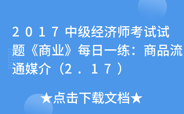 2017�м�����ʦ�������⡶��ҵ��ÿ��һ������Ʒ��ͨý�飨2.17��