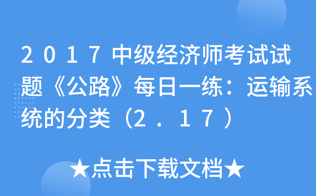 2017�м�����ʦ�������⡶��·��ÿ��һ��������ϵͳ�ķ��ࣨ2.17��