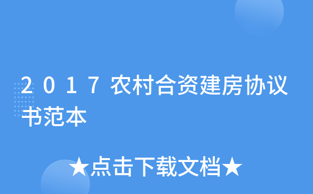 2017农村合资建房协议书范本