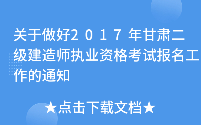 关于做好2017年甘肃二级建造师执业资格考试报名工作的通知