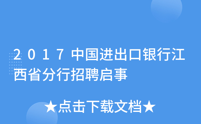 2017中国进出口银行江西省分行招聘启事