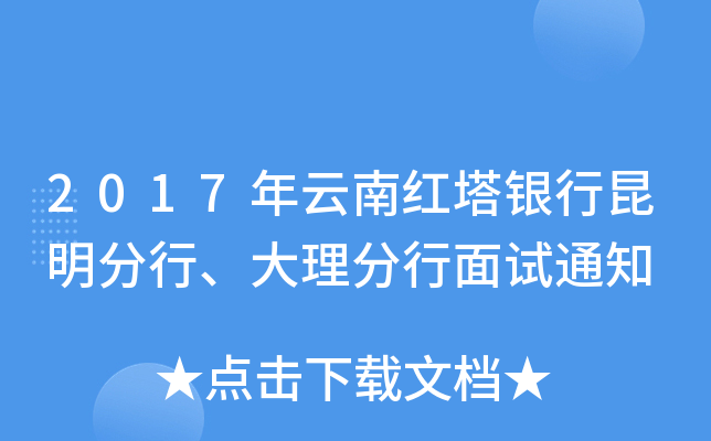 2017年云南红塔银行昆明分行、大理分行面试通知