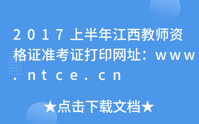 2017ϰ꽭̎YC(zhn)CӡW(wng)ַwww.ntce.cn