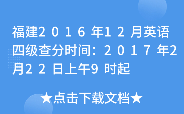 福建2016年12月英语四级查分时间：2017年2月22日上午9时起