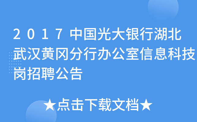 2017中国光大银行湖北武汉黄冈分行办公室信息科技岗招聘公告