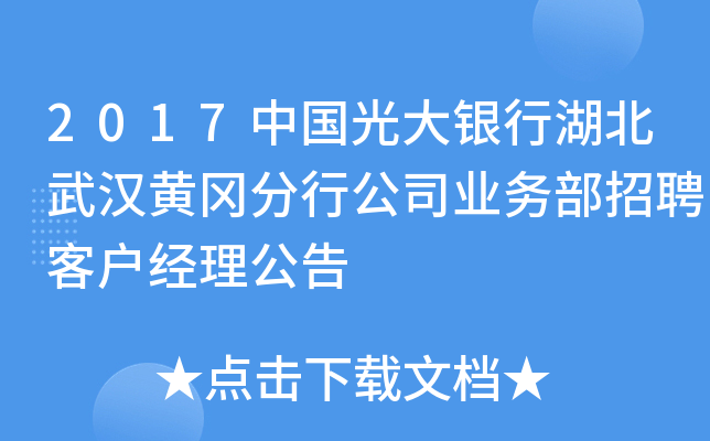 2017中国光大银行湖北武汉黄冈分行公司业务部招聘客户经理公告