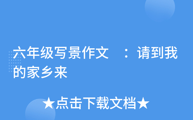 六年级写景作文 ：请到我的家乡来