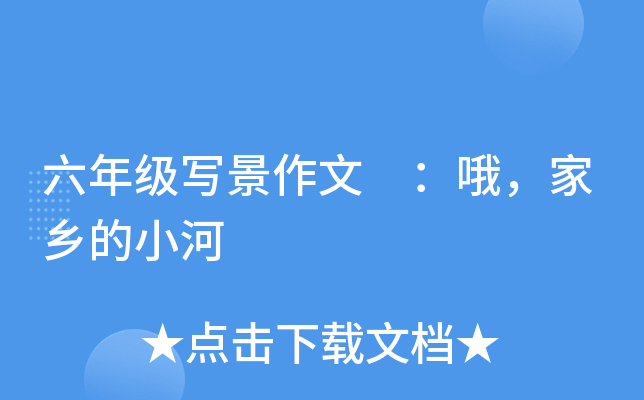 六年级写景作文 ：哦，家乡的小河