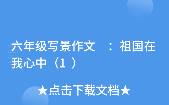 六年级写景作文 ：祖国在我心中（1）