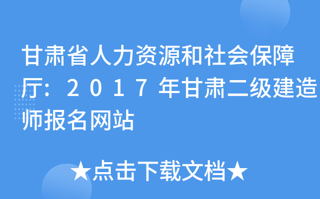 甘肃省人力资源和社会保障厅:2017年甘肃二级建造师报名网站