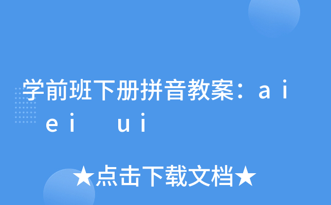 开云kaiyun(中国)前班下册拼音教案：ai ei ui