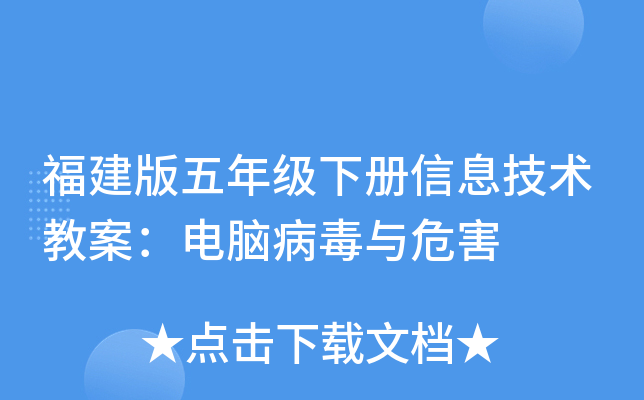 福建版五年级下册信息技术教案：电脑病毒与危害