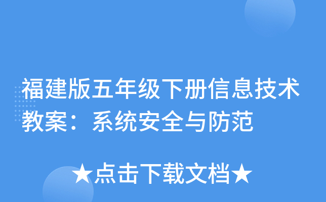 福建版五年级下册信息技术教案：系统安全与防范