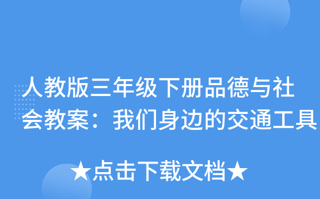 人教版三年级下册品德与社会教案：我们身边的交通工具