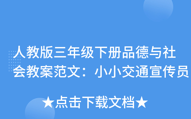 人教版三年级下册品德与社会教案范文：小小交通宣传员