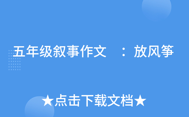 五年级叙事作文 ：放风筝