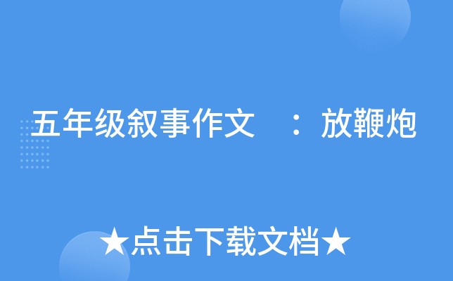 五年级叙事作文 ：放鞭炮