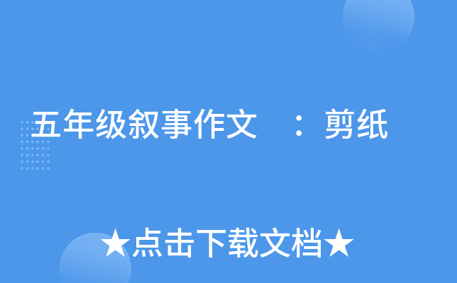 五年级叙事作文 ：剪纸