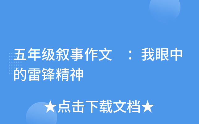 五年级叙事作文 ：我眼中的雷锋精神