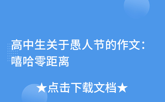 高中生关于愚人节的作文：嘻哈零距离