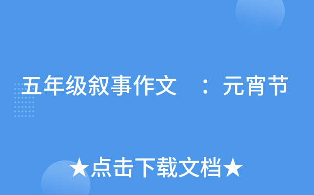 五年级叙事作文 ：元宵节