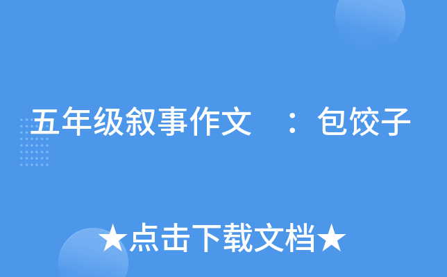 五年级叙事作文 ：包饺子