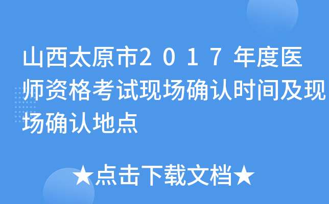 山西太原市2017年度医师资格考试现场确认时间及现场确认地点