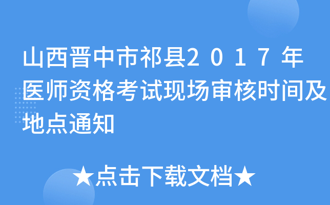 山西晋中市祁县2017年医师资格考试现场审核时间及地点通知