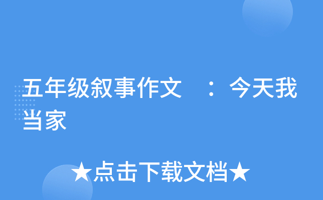 五年级叙事作文 ：今天我当家