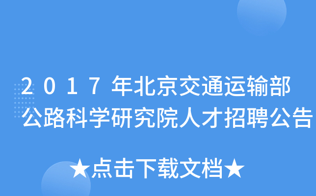 2017年北京交通运输部公路科开云kaiyun(中国)研究院人才招聘公告