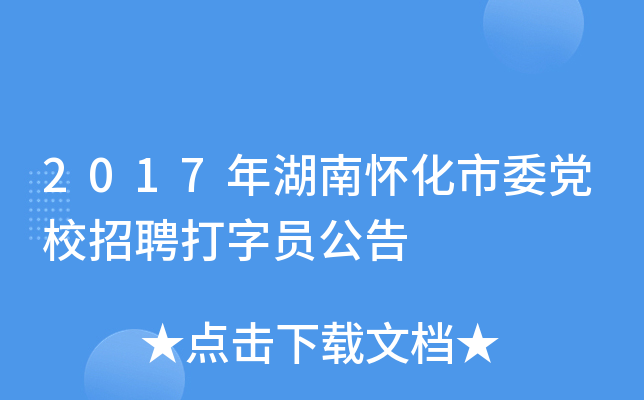 2017年湖南怀化市委党校招聘打字员公告