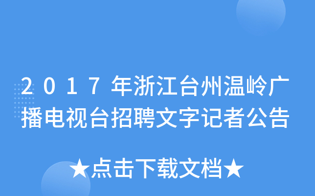 2017年浙江台州温岭广播电视台招聘文字记者公告