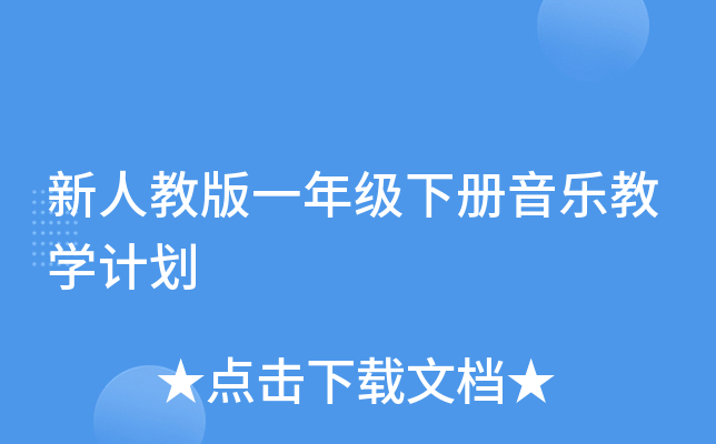 新人教版一年级下册音乐教开云kaiyun(中国)计划