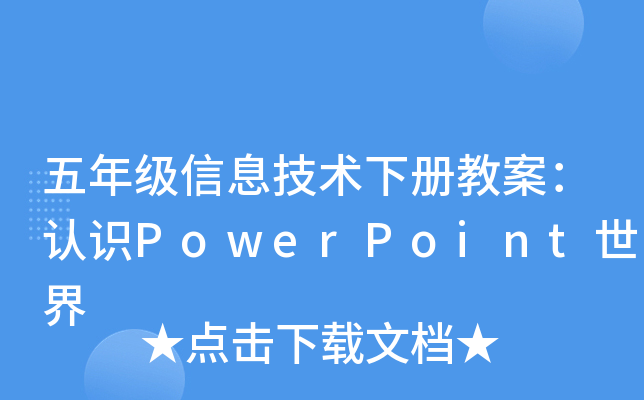五年级信息技术下册教案：认识PowerPoint世界