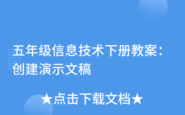 五年级信息技术下册教案：创建演示文稿