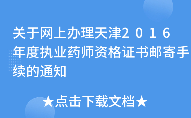 关于网上办理天津2016年度执业药师资格证书邮寄手续的通知